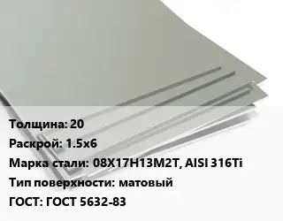 Лист нержавеющий 20 1.5х6 Сталь: 08Х17Н13М2Т, AISI 316Ti Тип:матовый ГОСТ 5632-83